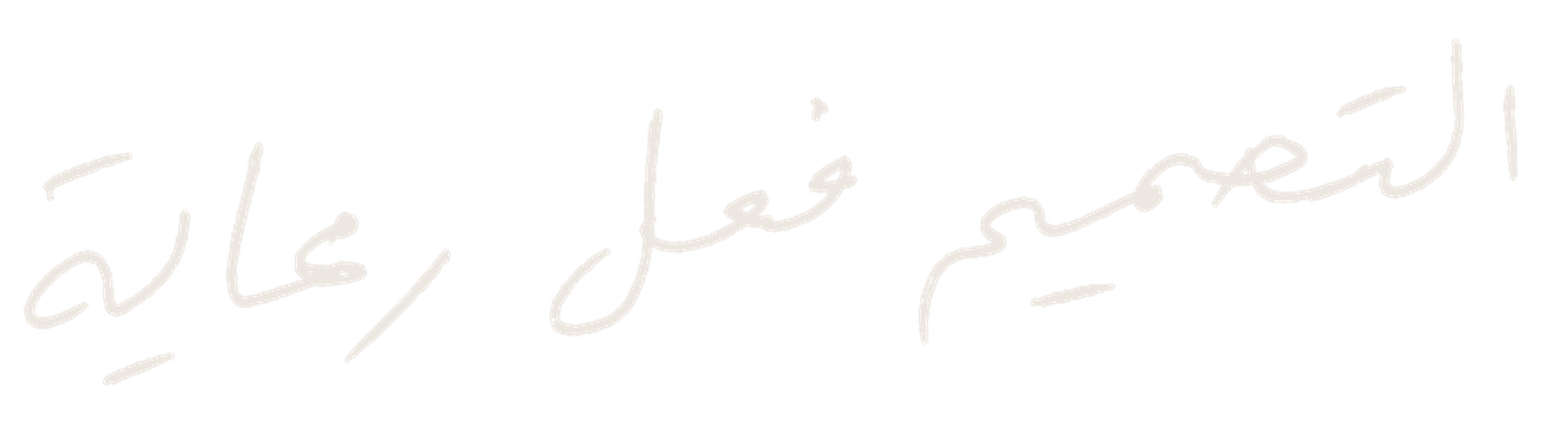 التصميم فعل رعاية